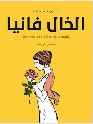 cover image of الخال فانيا